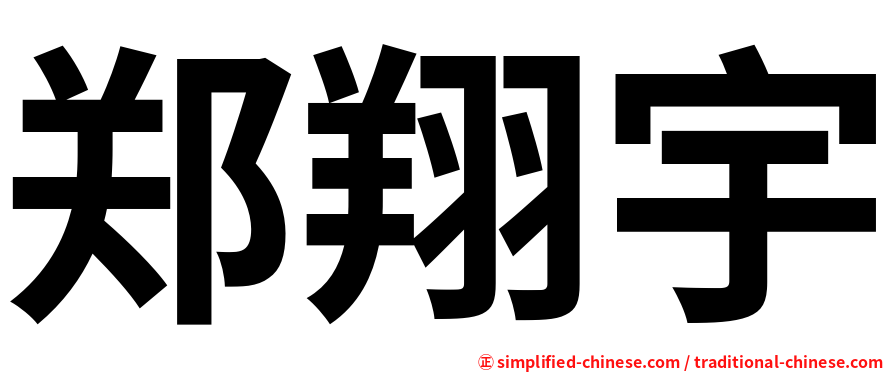 郑翔宇
