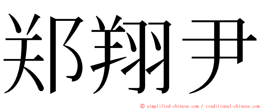 郑翔尹 ming font