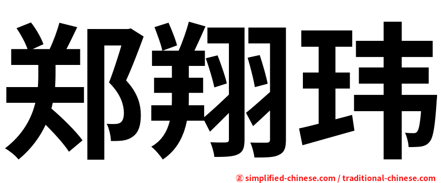 郑翔玮
