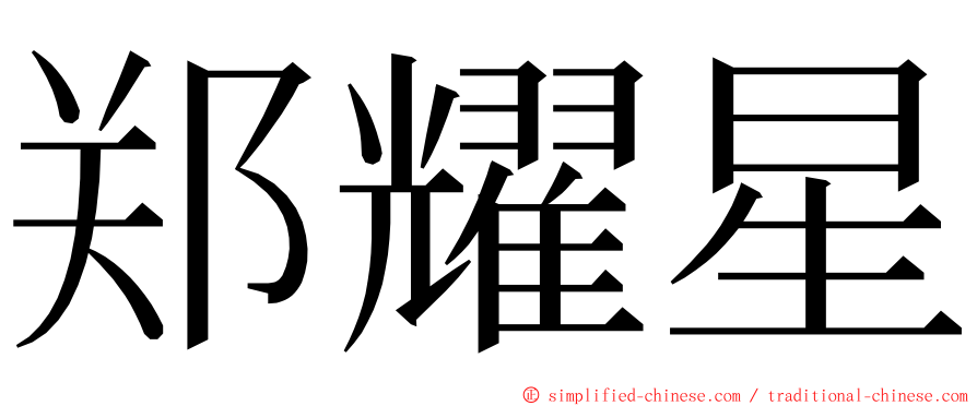 郑耀星 ming font
