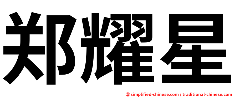 郑耀星