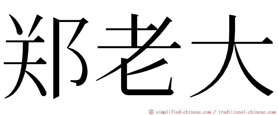 郑老大 ming font