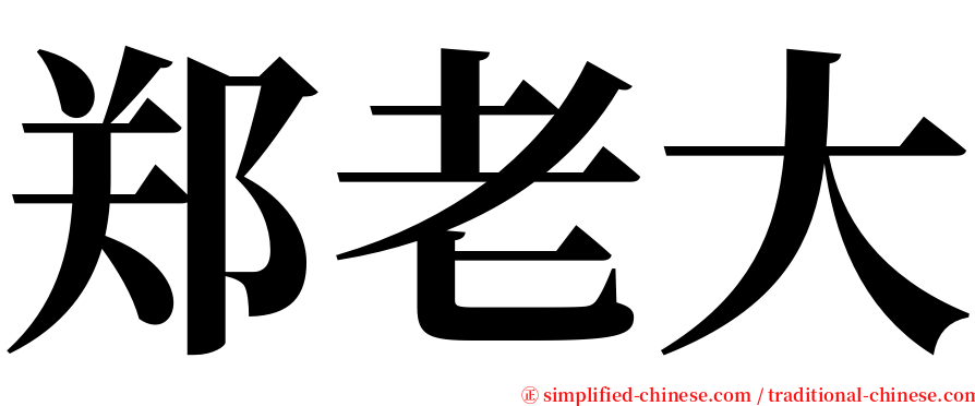 郑老大 serif font