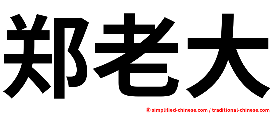 郑老大