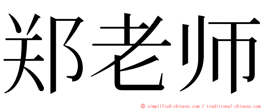 郑老师 ming font