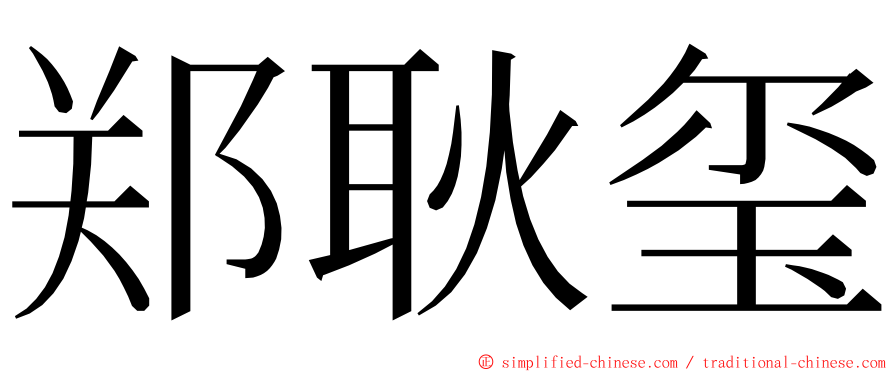 郑耿玺 ming font