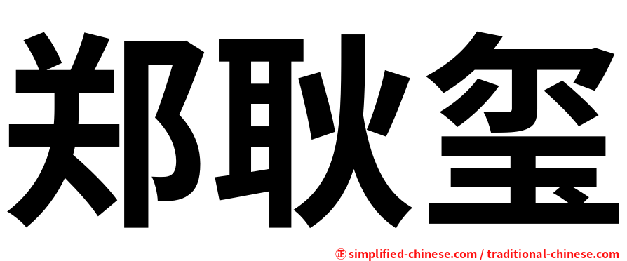 郑耿玺