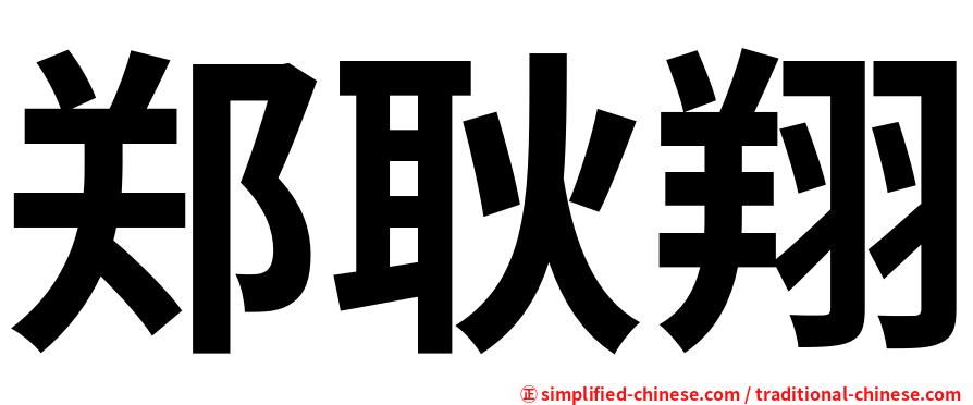 郑耿翔