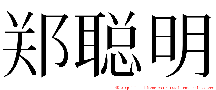 郑聪明 ming font