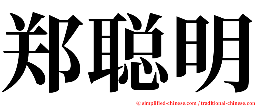 郑聪明 serif font