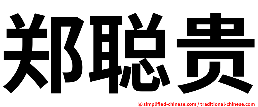 郑聪贵
