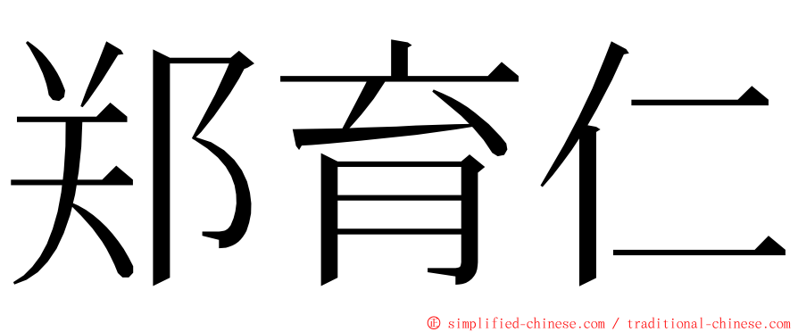 郑育仁 ming font