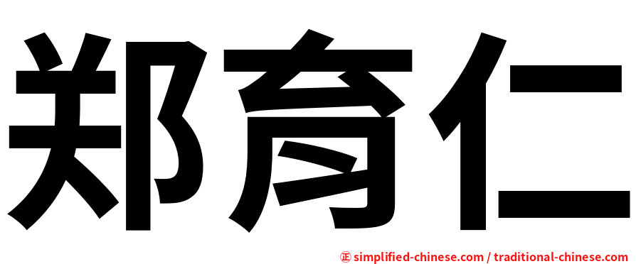 郑育仁