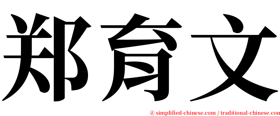 郑育文 serif font