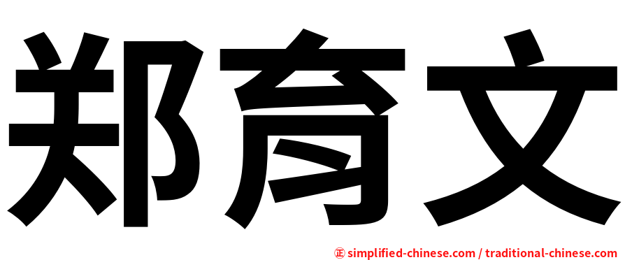 郑育文