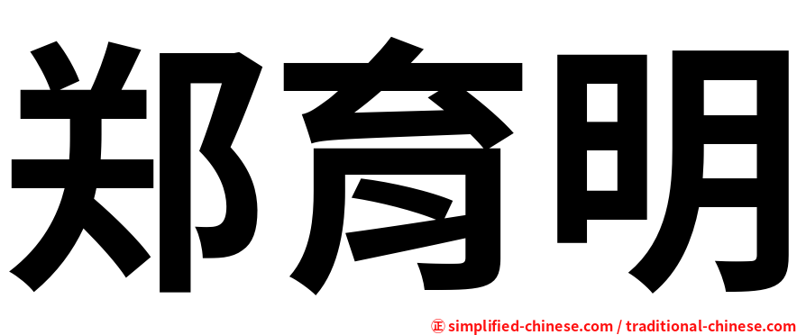 郑育明