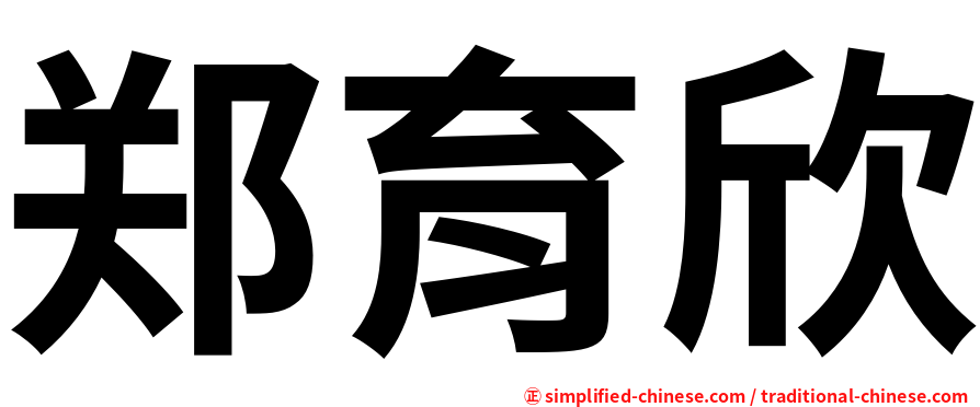 郑育欣