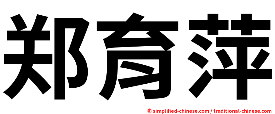 郑育萍