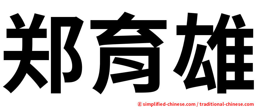 郑育雄
