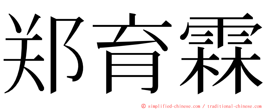 郑育霖 ming font