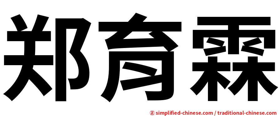 郑育霖