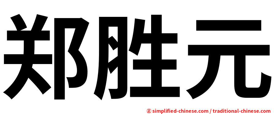 郑胜元