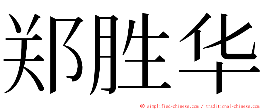 郑胜华 ming font