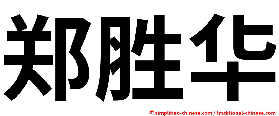 郑胜华