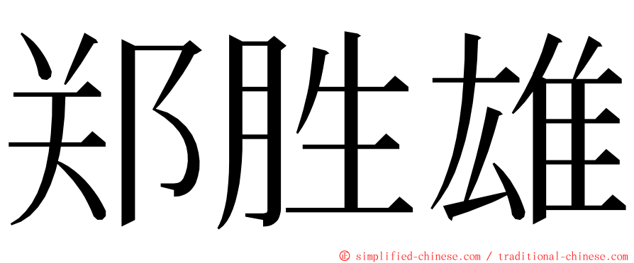 郑胜雄 ming font
