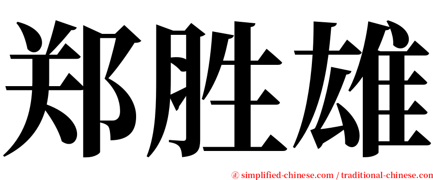 郑胜雄 serif font