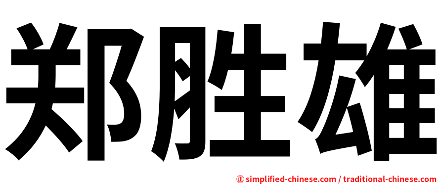 郑胜雄