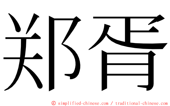 郑胥 ming font