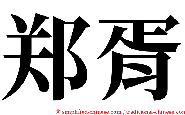 郑胥 serif font