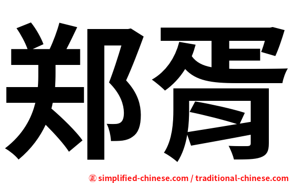 郑胥
