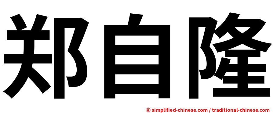 郑自隆