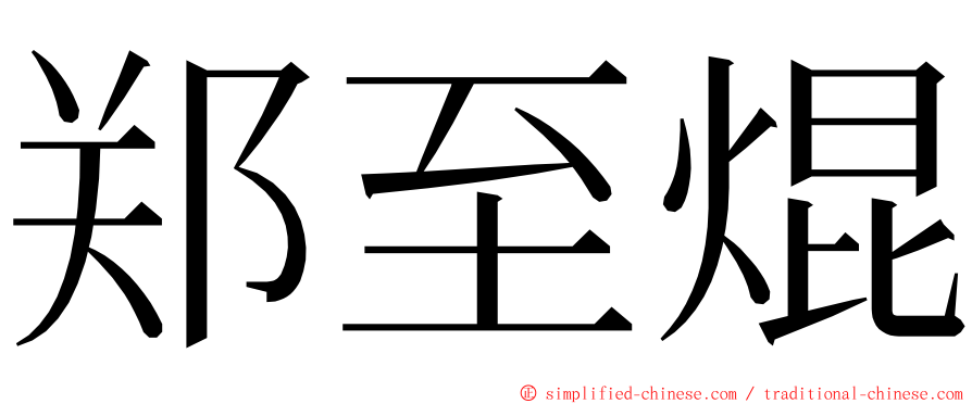 郑至焜 ming font
