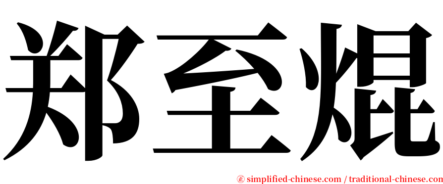 郑至焜 serif font