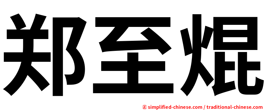 郑至焜
