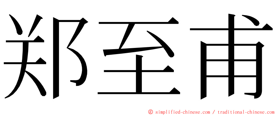 郑至甫 ming font