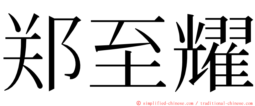 郑至耀 ming font
