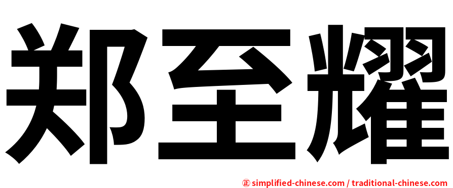 郑至耀