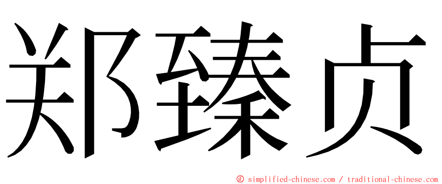 郑臻贞 ming font