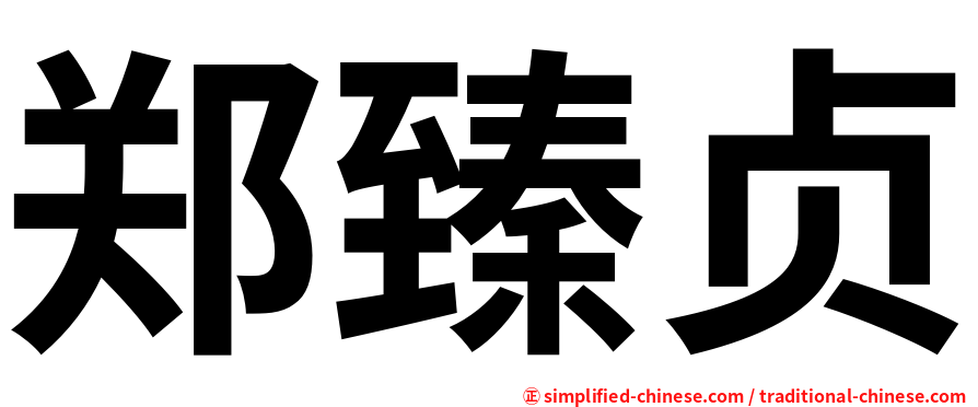 郑臻贞