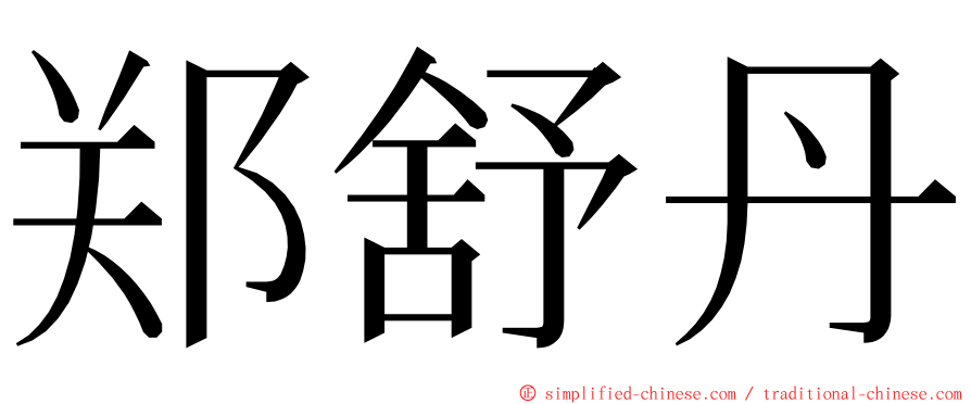 郑舒丹 ming font