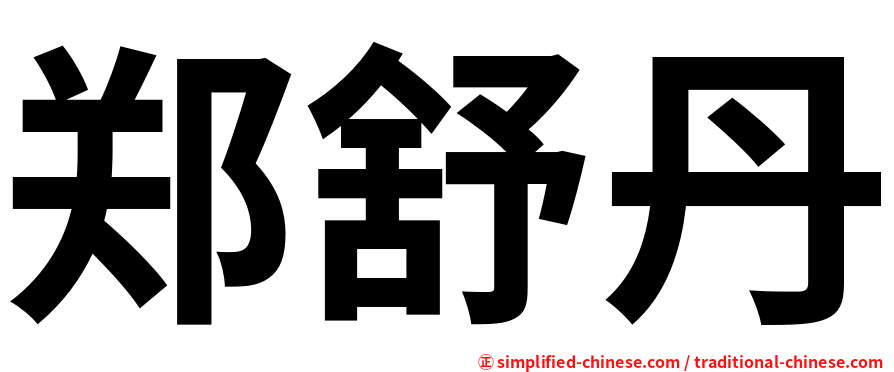 郑舒丹