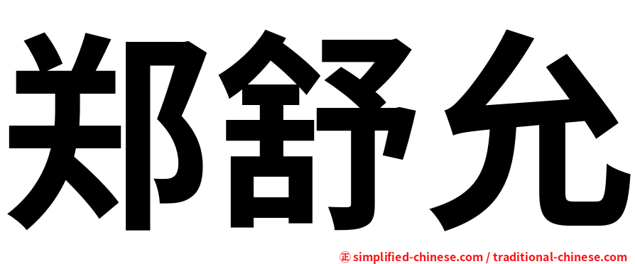 郑舒允