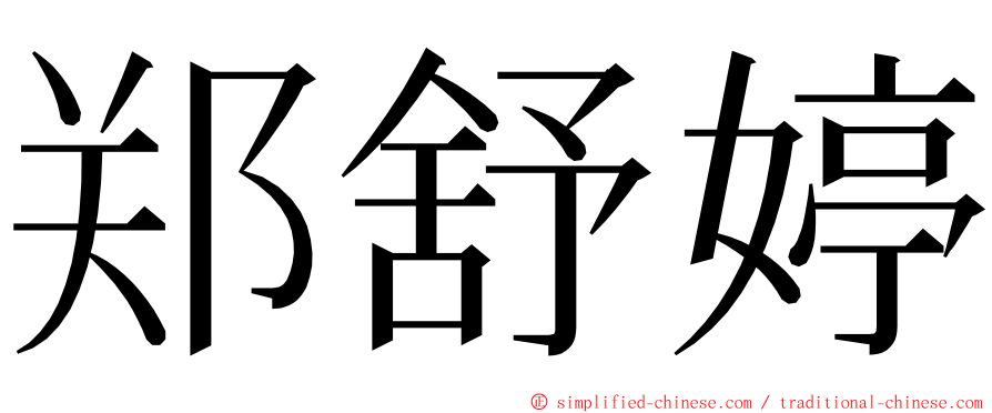 郑舒婷 ming font