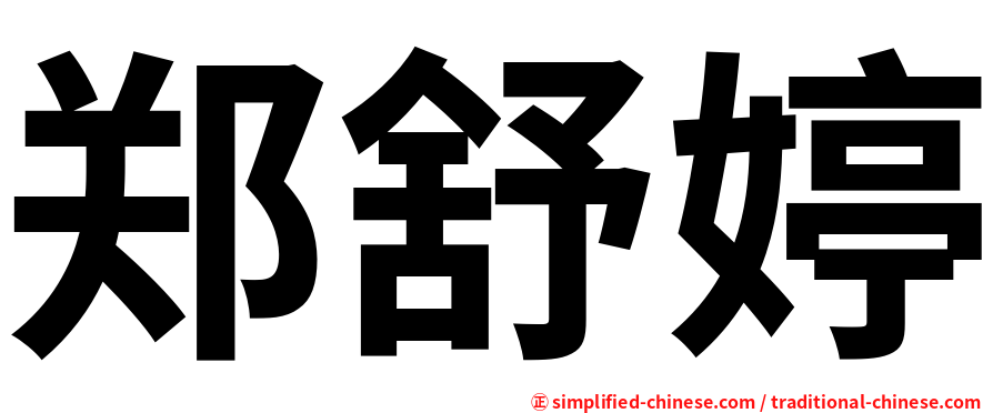 郑舒婷