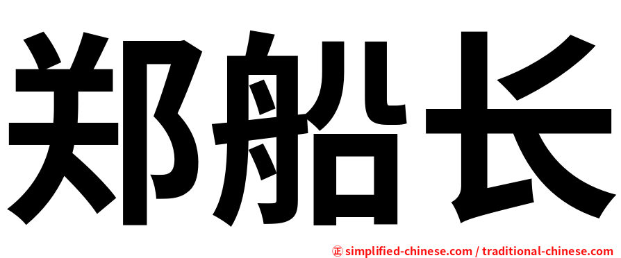 郑船长