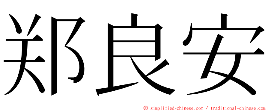 郑良安 ming font